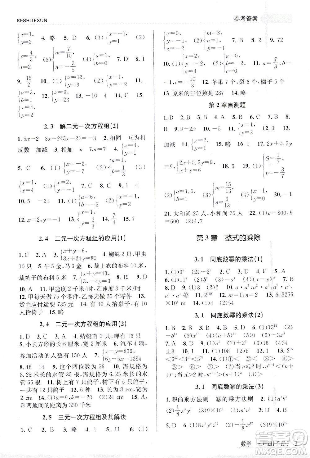 浙江人民出版社2021課時(shí)特訓(xùn)七年級(jí)數(shù)學(xué)下冊(cè)浙教版答案