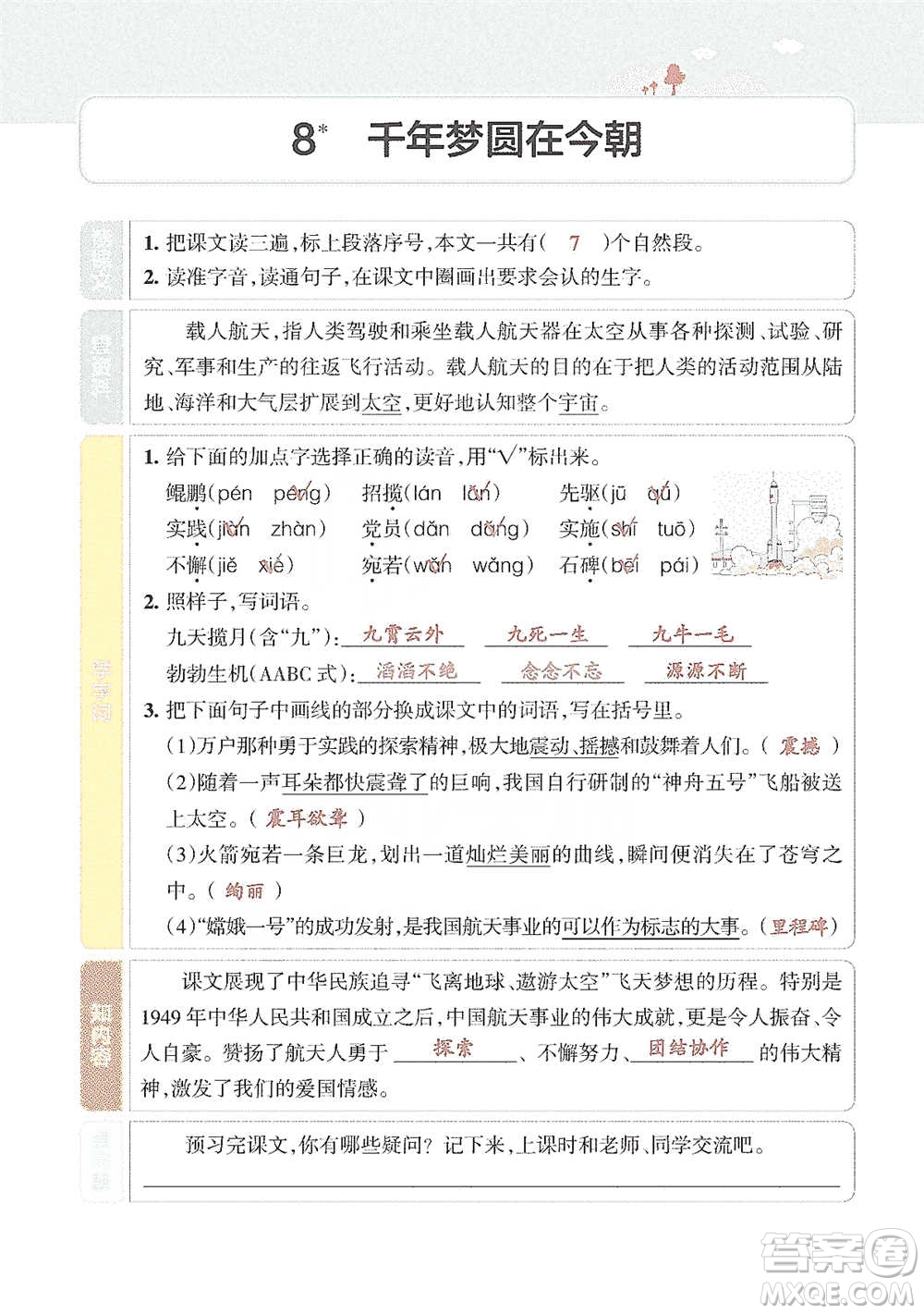 遼寧教育出版社2021小學(xué)教材搭檔四年級下冊語文人教版參考答案