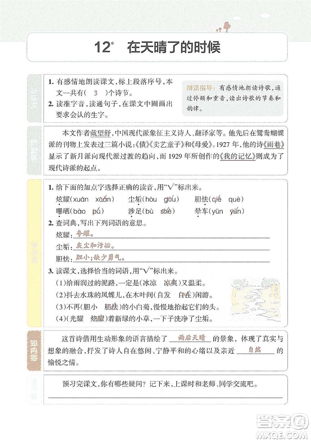 遼寧教育出版社2021小學(xué)教材搭檔四年級下冊語文人教版參考答案