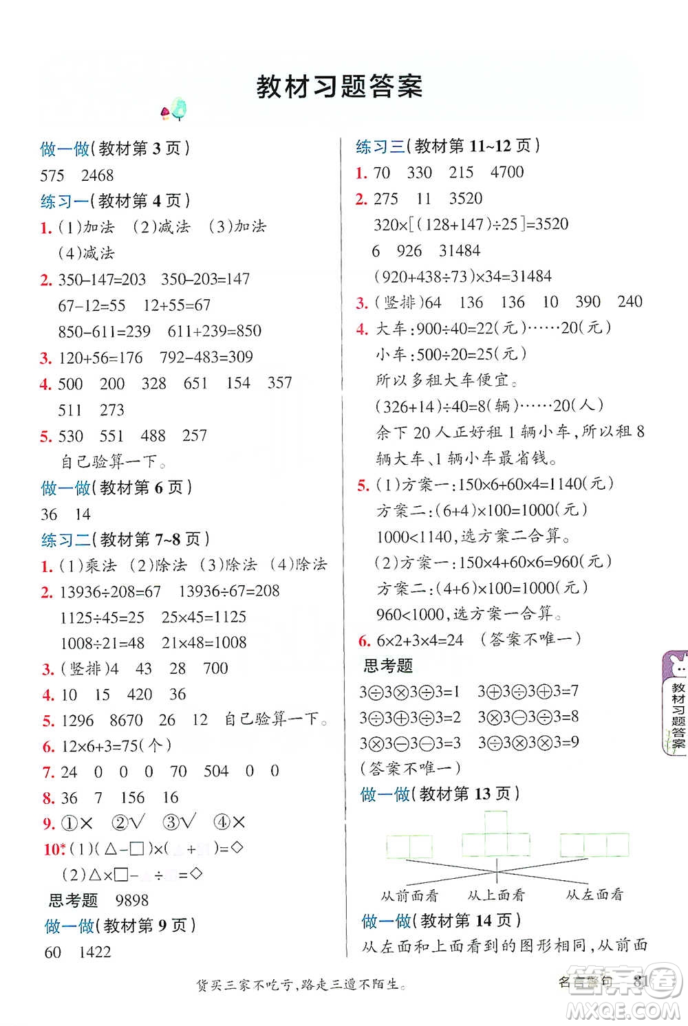 遼寧教育出版社2021小學(xué)教材搭檔四年級(jí)下冊(cè)數(shù)學(xué)人教版參考答案