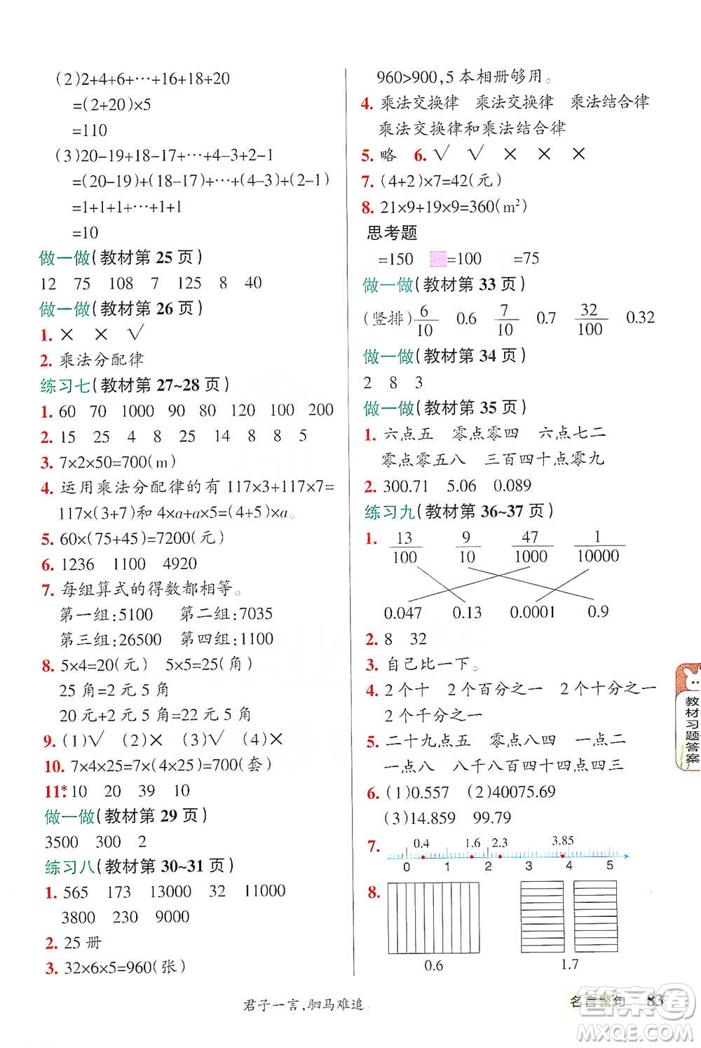 遼寧教育出版社2021小學(xué)教材搭檔四年級(jí)下冊(cè)數(shù)學(xué)人教版參考答案