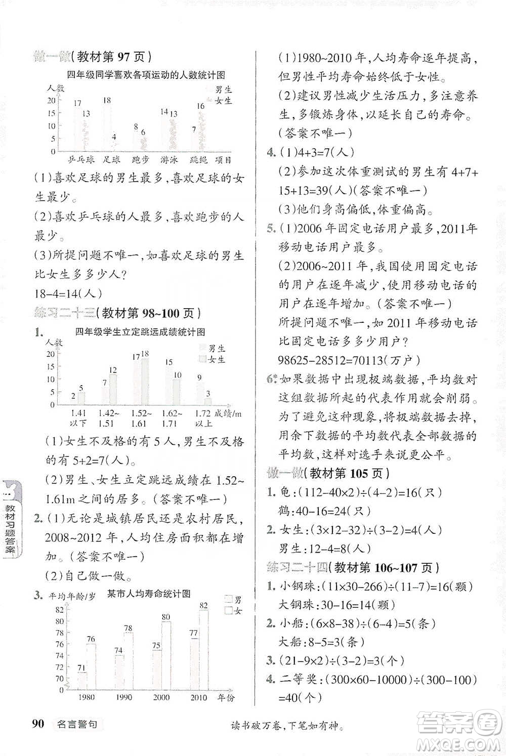 遼寧教育出版社2021小學(xué)教材搭檔四年級(jí)下冊(cè)數(shù)學(xué)人教版參考答案