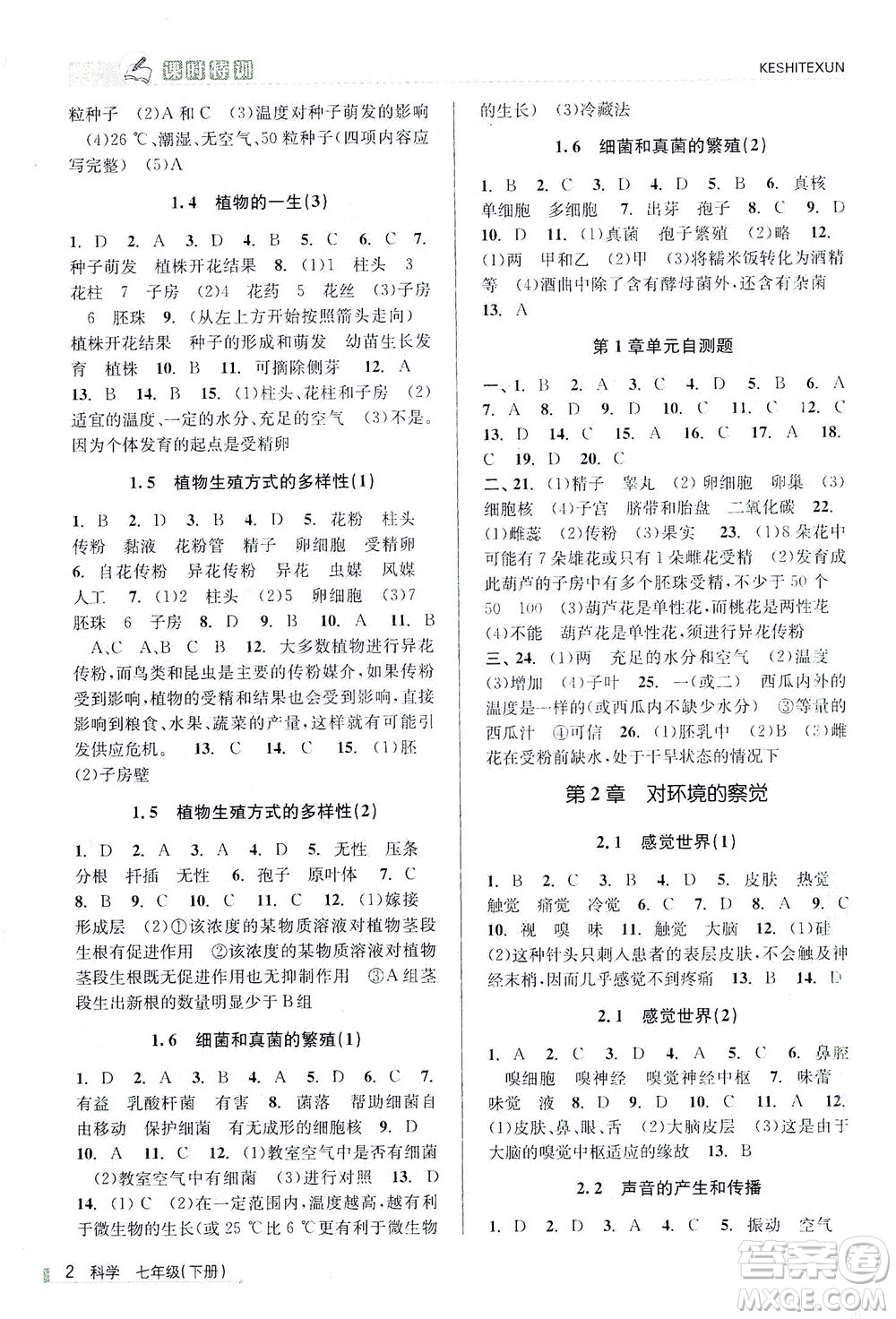 浙江人民出版社2021課時(shí)特訓(xùn)七年級(jí)科學(xué)下冊(cè)浙教版答案