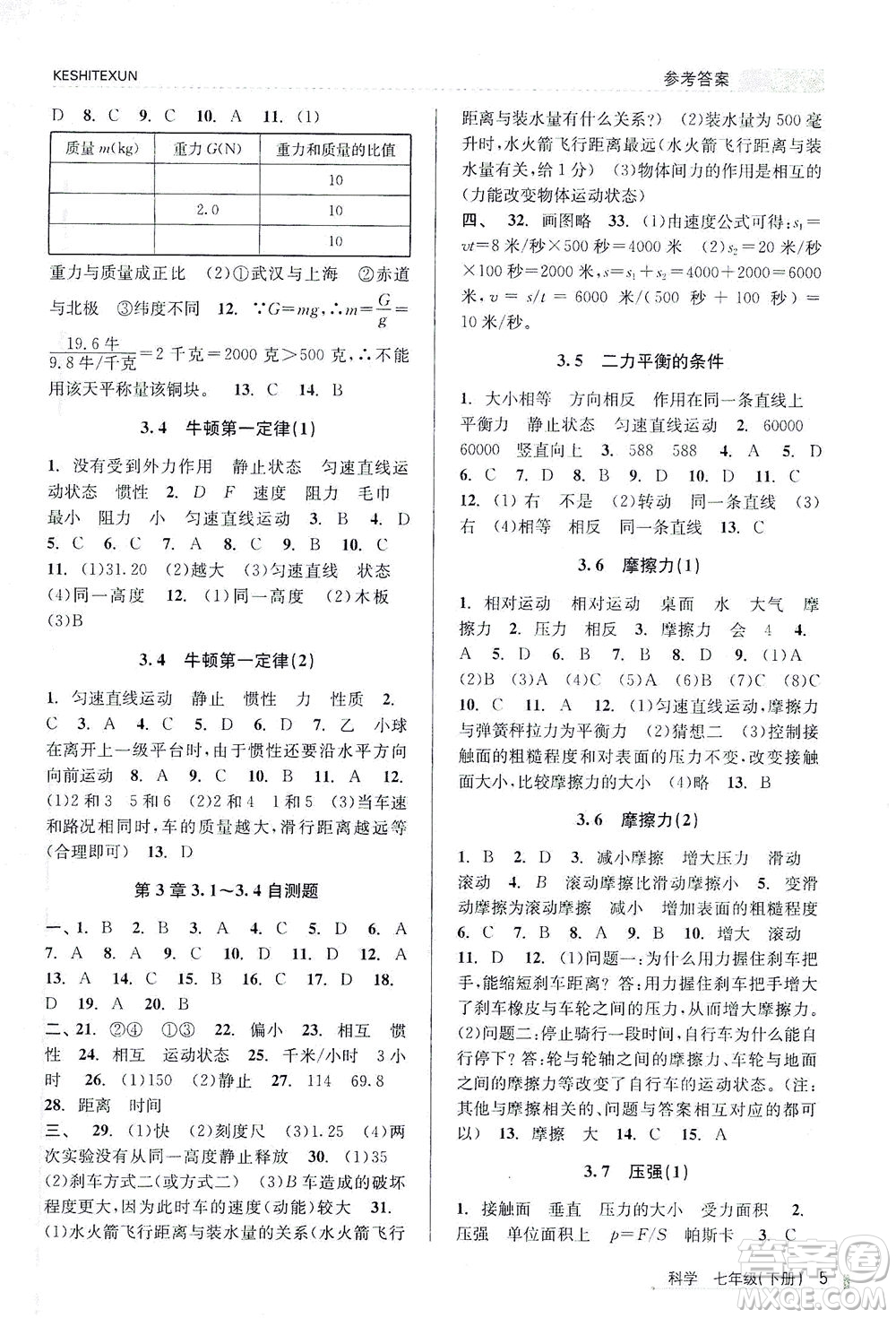 浙江人民出版社2021課時(shí)特訓(xùn)七年級(jí)科學(xué)下冊(cè)浙教版答案