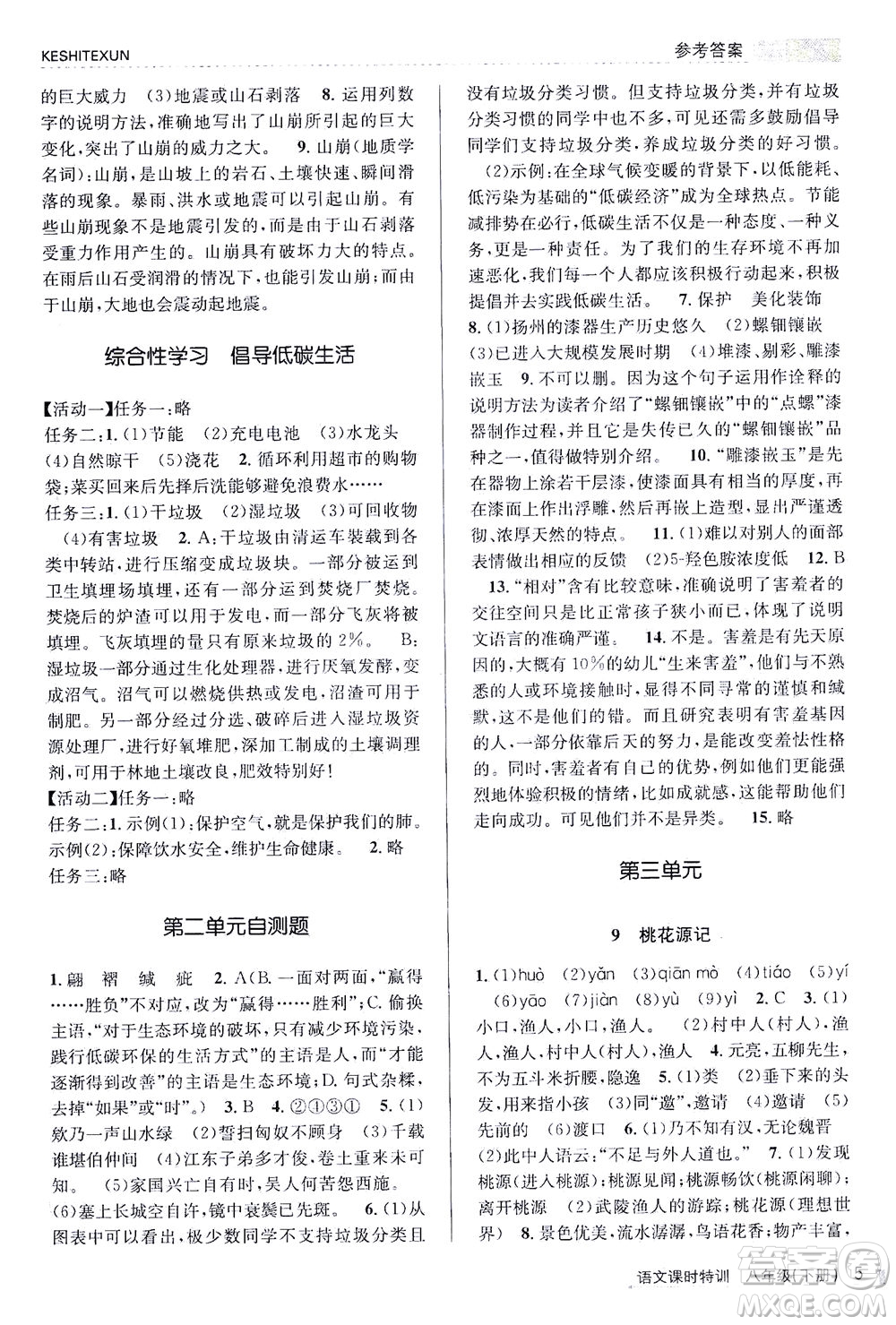 浙江人民出版社2021課時(shí)特訓(xùn)八年級(jí)語(yǔ)文下冊(cè)人教版答案