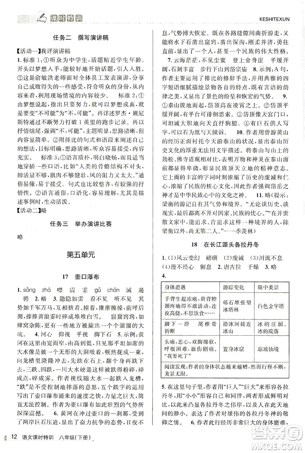 浙江人民出版社2021課時(shí)特訓(xùn)八年級(jí)語(yǔ)文下冊(cè)人教版答案