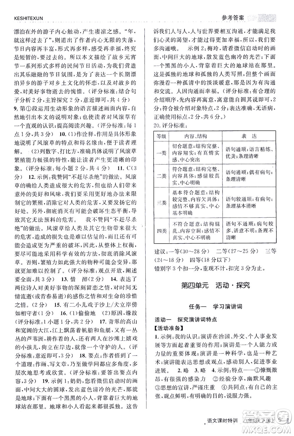 浙江人民出版社2021課時(shí)特訓(xùn)八年級(jí)語(yǔ)文下冊(cè)人教版答案