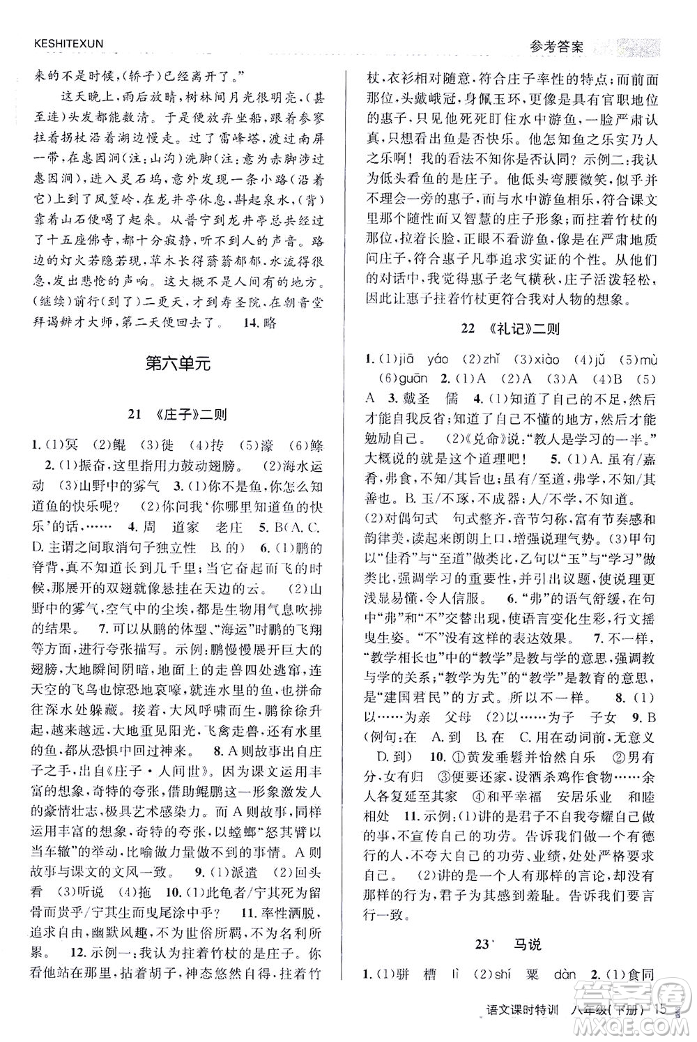 浙江人民出版社2021課時(shí)特訓(xùn)八年級(jí)語(yǔ)文下冊(cè)人教版答案