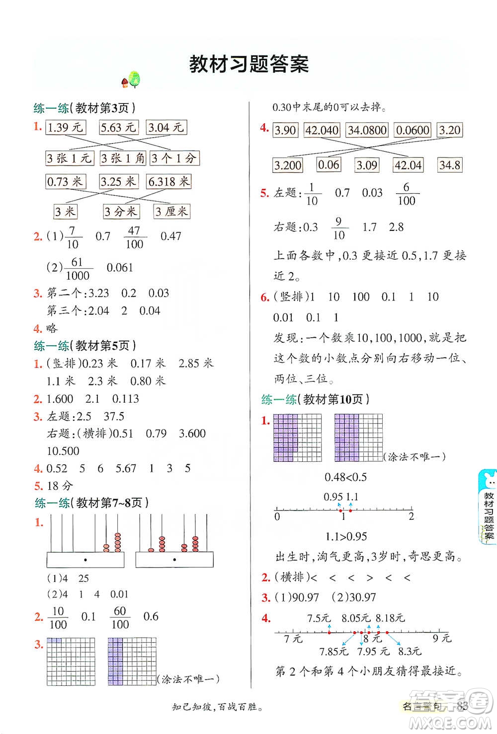 遼寧教育出版社2021小學(xué)教材搭檔四年級(jí)下冊(cè)數(shù)學(xué)北師版參考答案