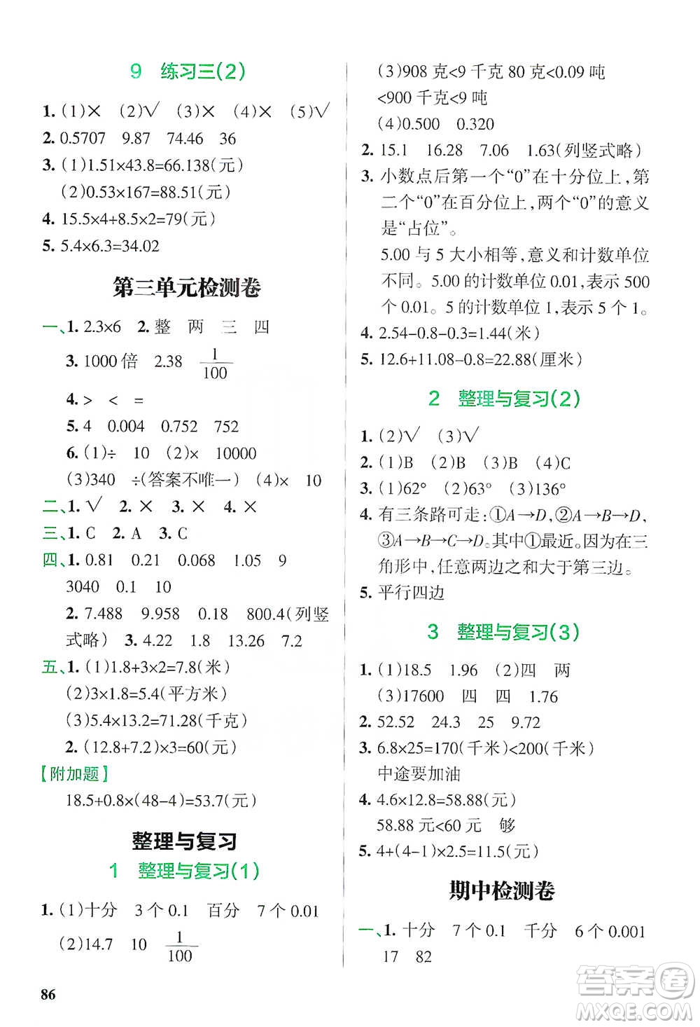 遼寧教育出版社2021小學(xué)教材搭檔四年級(jí)下冊(cè)數(shù)學(xué)北師版參考答案