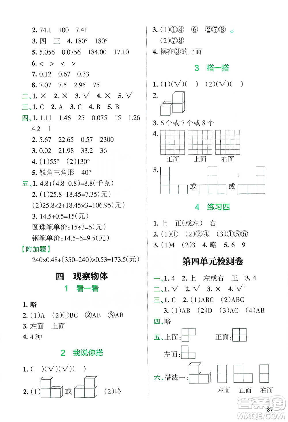 遼寧教育出版社2021小學(xué)教材搭檔四年級(jí)下冊(cè)數(shù)學(xué)北師版參考答案