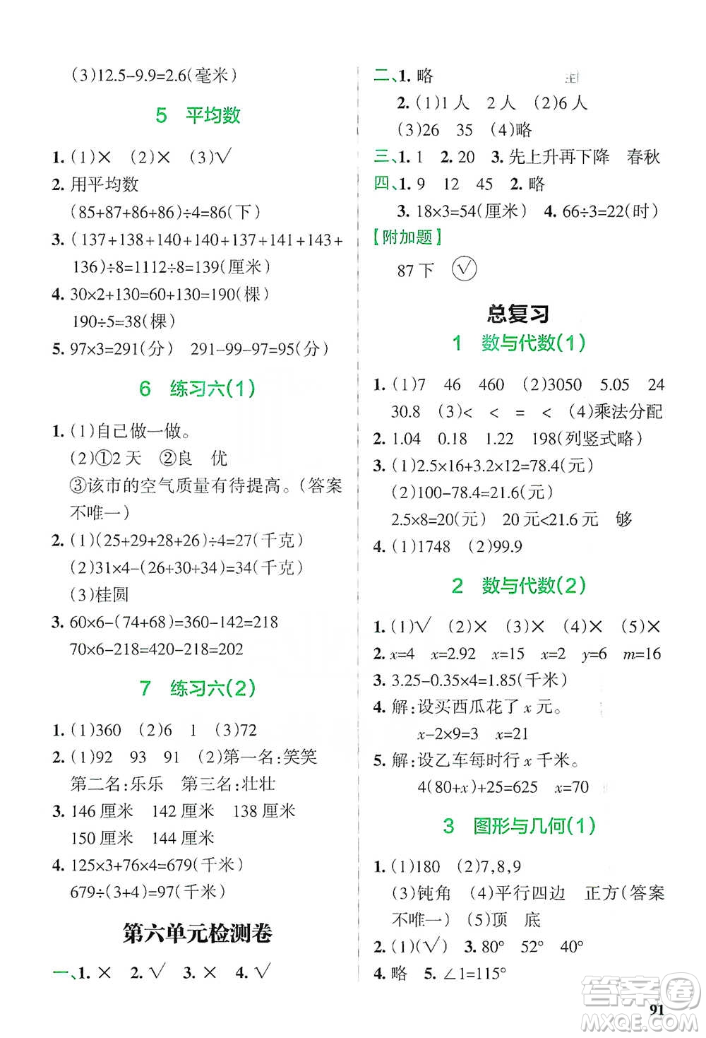 遼寧教育出版社2021小學(xué)教材搭檔四年級(jí)下冊(cè)數(shù)學(xué)北師版參考答案