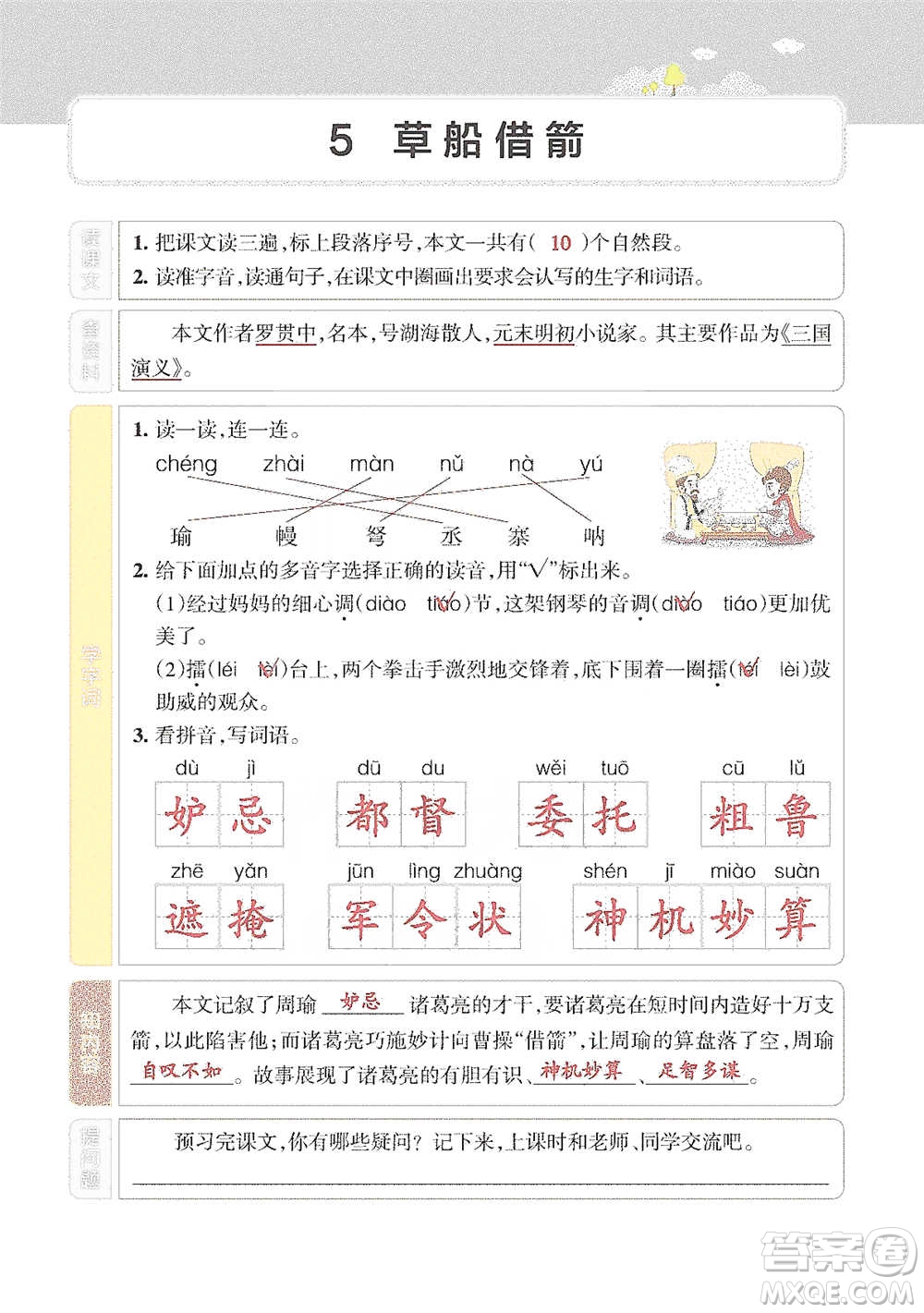 遼寧教育出版社2021小學教材搭檔五年級下冊語文人教版參考答案