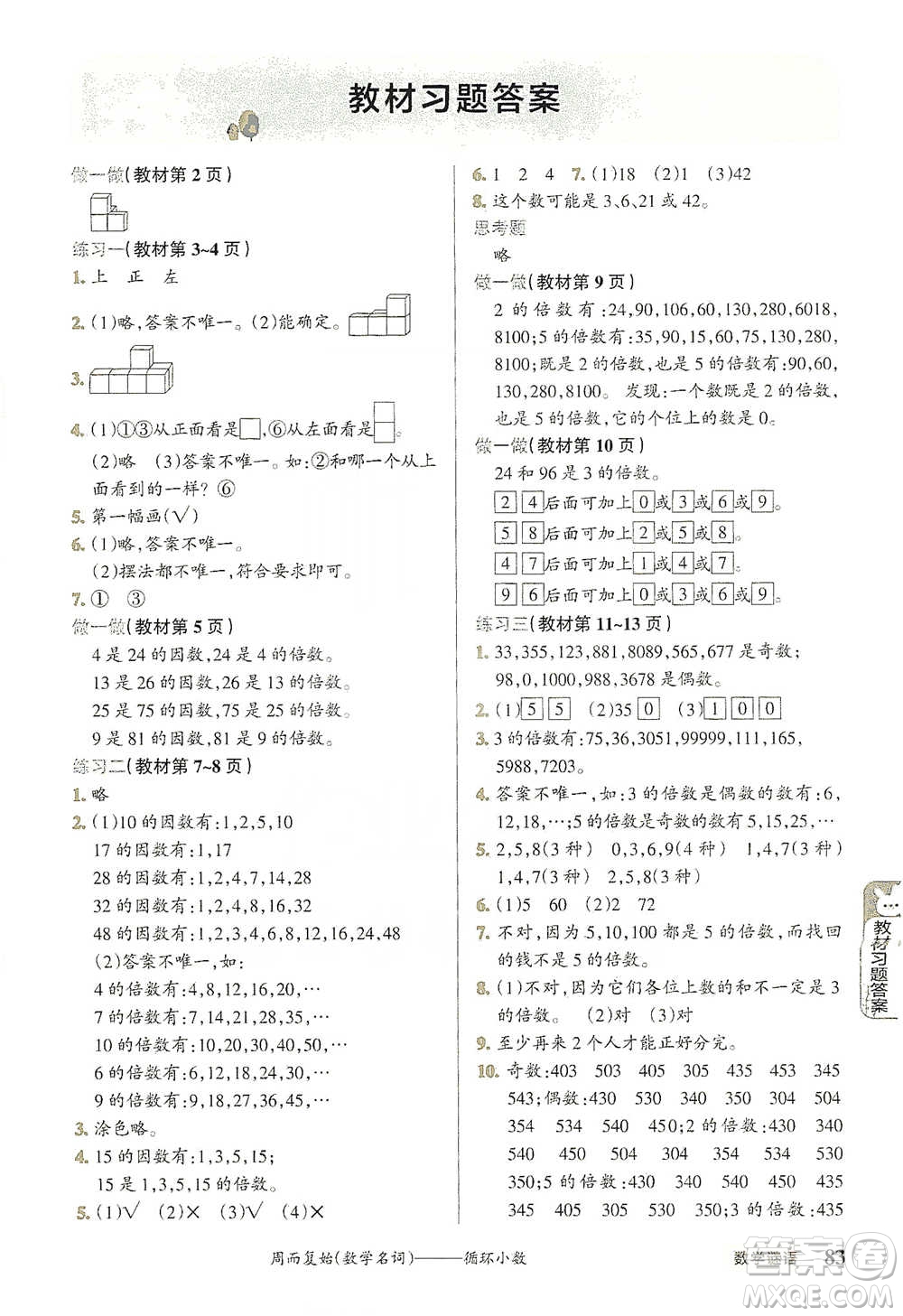 遼寧教育出版社2021小學(xué)教材搭檔五年級下冊數(shù)學(xué)人教版參考答案