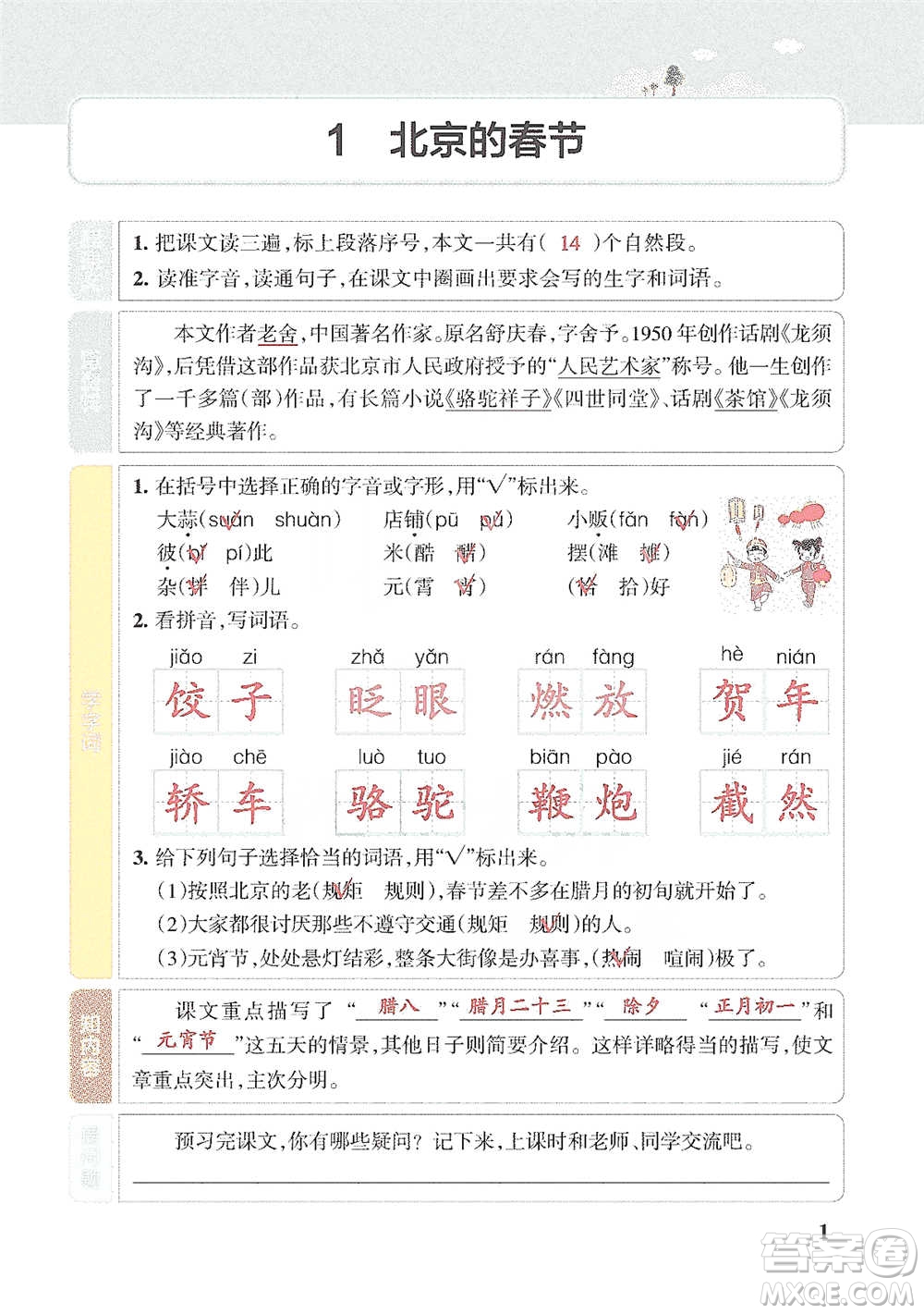 遼寧教育出版社2021小學(xué)教材搭檔六年級下冊語文人教版參考答案