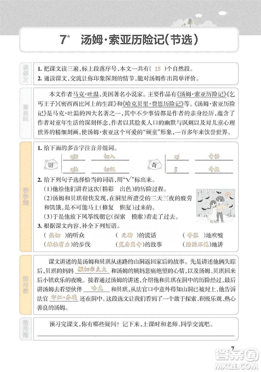 遼寧教育出版社2021小學(xué)教材搭檔六年級下冊語文人教版參考答案