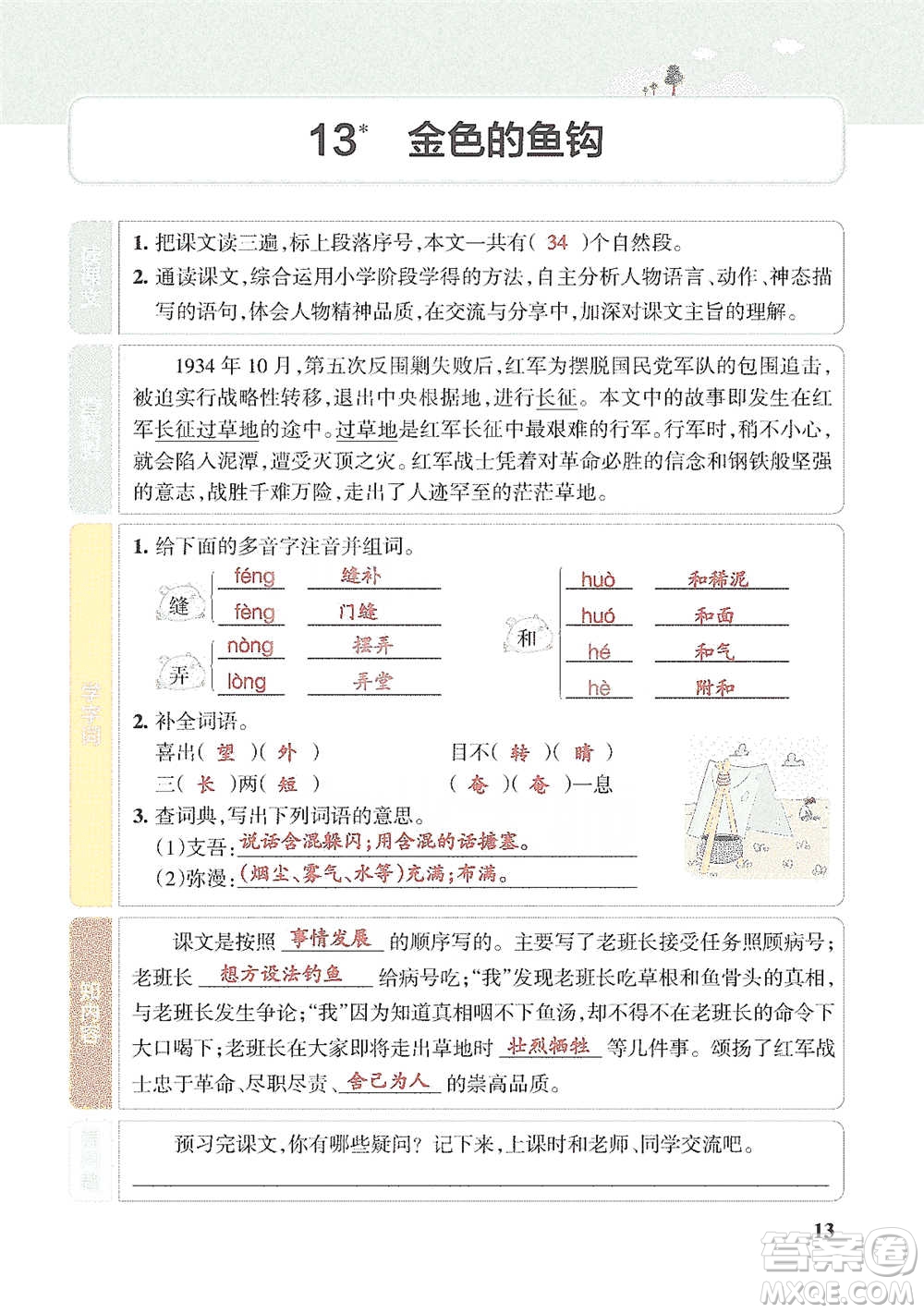 遼寧教育出版社2021小學(xué)教材搭檔六年級下冊語文人教版參考答案