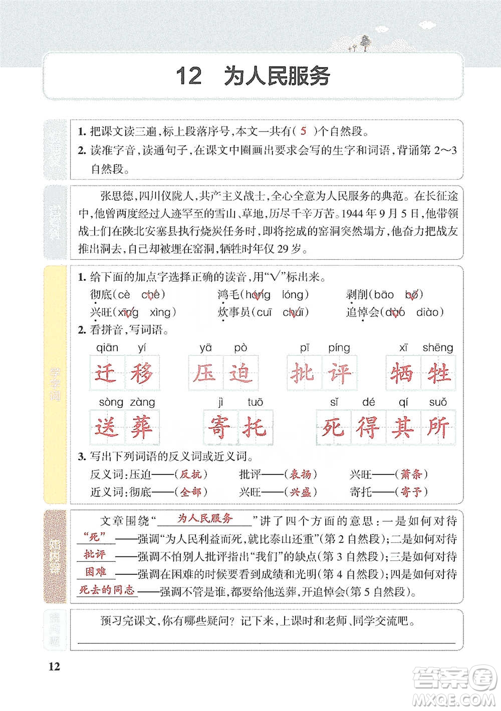 遼寧教育出版社2021小學(xué)教材搭檔六年級下冊語文人教版參考答案