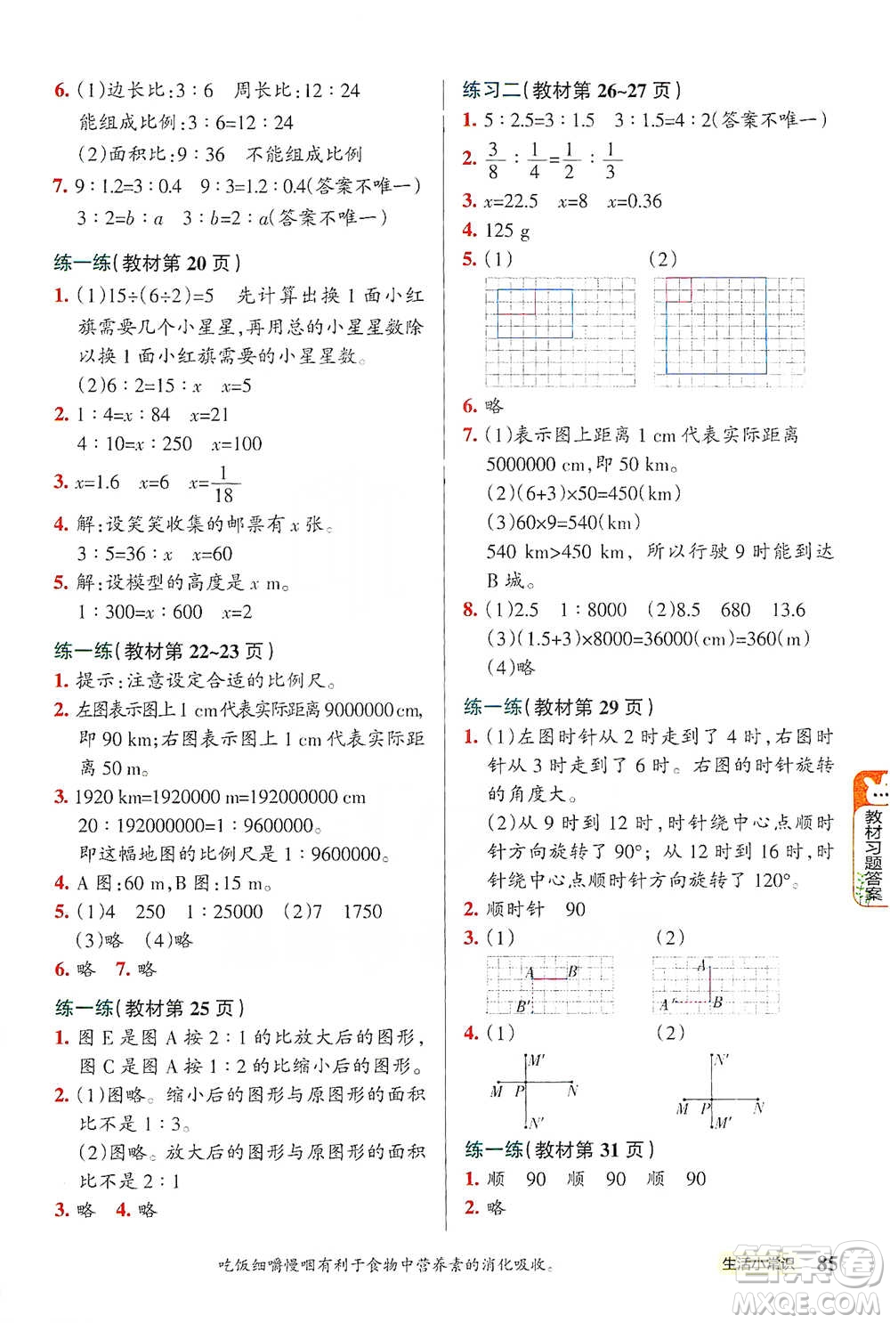 遼寧教育出版社2021小學(xué)教材搭檔六年級下冊數(shù)學(xué)北師版參考答案