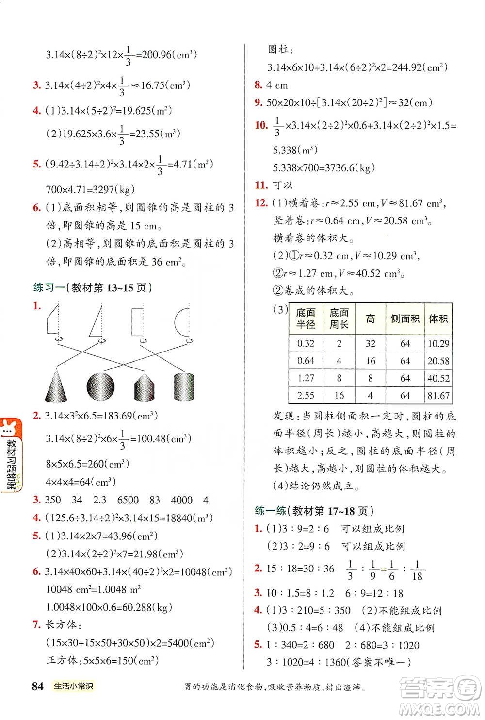 遼寧教育出版社2021小學(xué)教材搭檔六年級下冊數(shù)學(xué)北師版參考答案