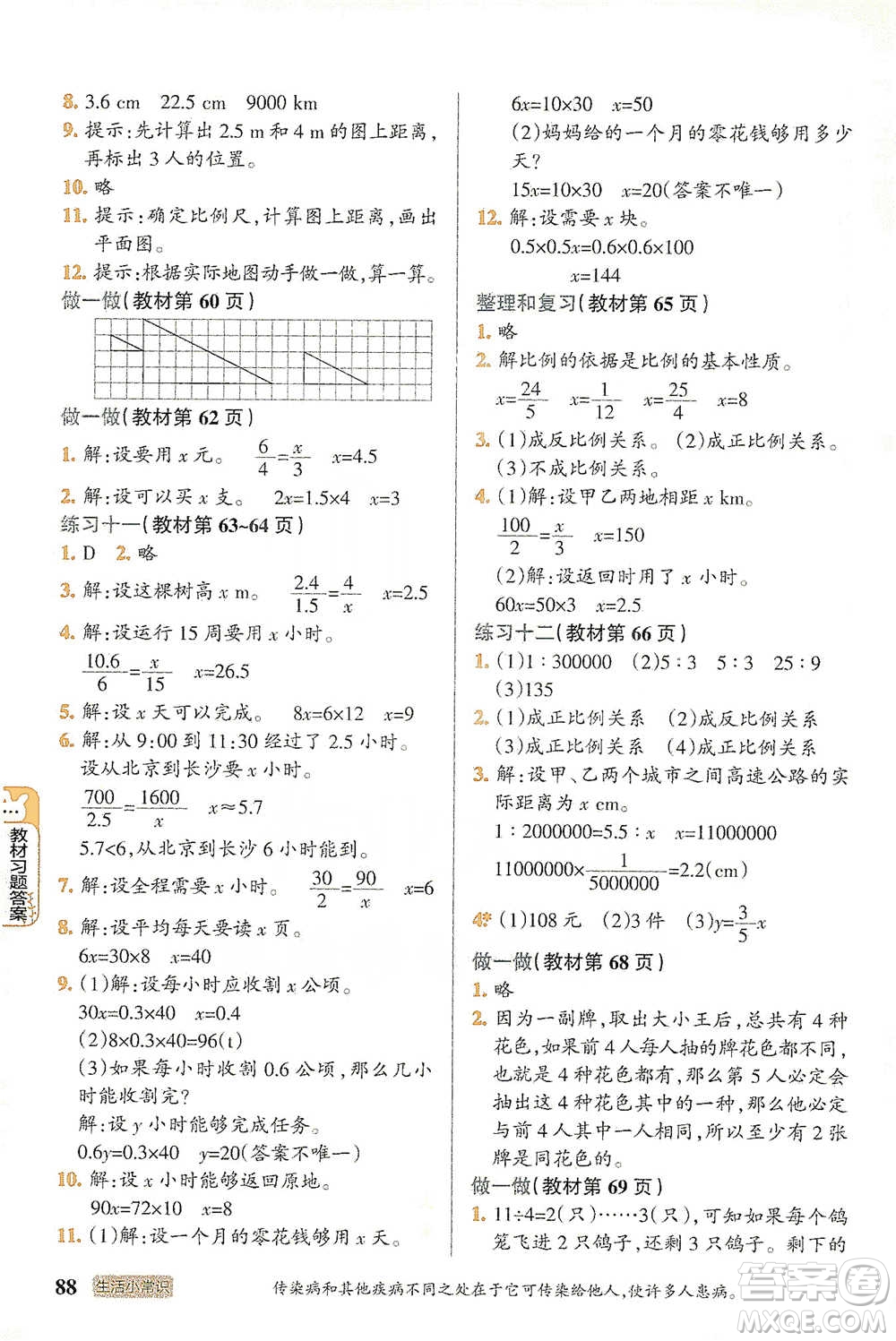 遼寧教育出版社2021小學(xué)教材搭檔六年級(jí)下冊(cè)數(shù)學(xué)人教版參考答案