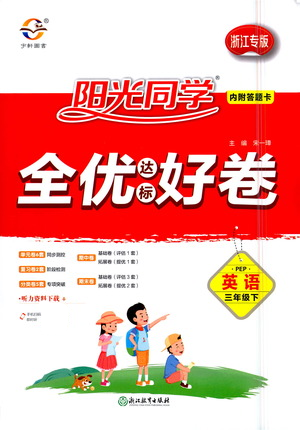 浙江教育出版社2021陽光同學(xué)全優(yōu)好卷三年級下冊英語浙江專版人教PEP版參考答案