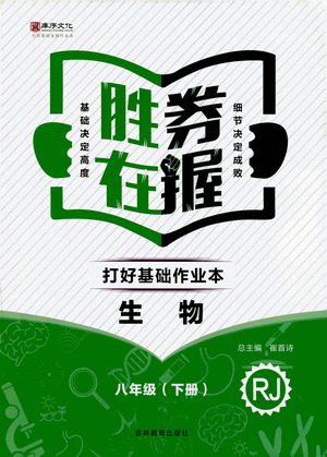 吉林教育出版社2021勝券在握打好基礎(chǔ)作業(yè)本八年級生物下冊RJ人教版答案