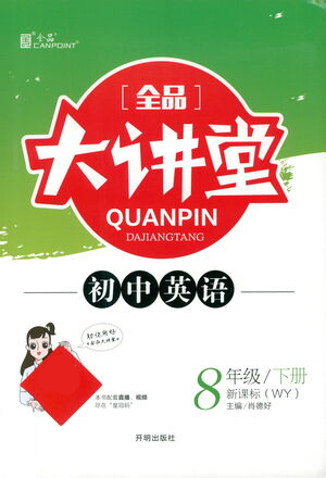 開明出版社2021全品大講堂八年級(jí)下冊(cè)初中英語外研版參考答案