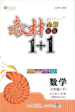 新疆青少年出版社2021教材1+1全解精練六年級(jí)下冊(cè)數(shù)學(xué)人教版參考答案