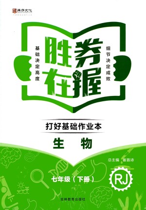 吉林教育出版社2021勝券在握打好基礎(chǔ)作業(yè)本七年級生物下冊RJ人教版答案