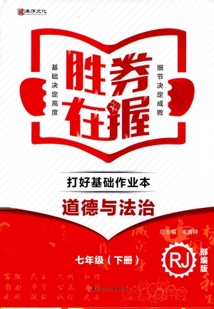 北方婦女兒童出版社2021勝券在握打好基礎(chǔ)作業(yè)本七年級道德與法治下冊RJ部編版答案