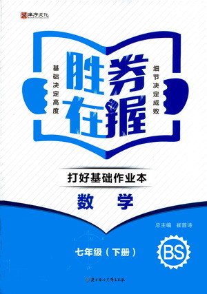 北方婦女兒童出版社2021勝券在握打好基礎(chǔ)作業(yè)本七年級數(shù)學(xué)下冊BS北師大版答案