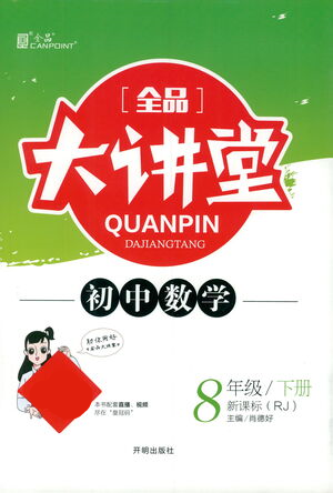 開(kāi)明出版社2021全品大講堂八年級(jí)下冊(cè)初中數(shù)學(xué)人教版參考答案