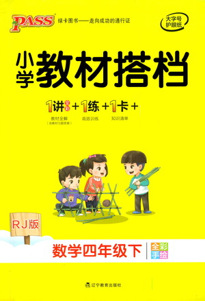 遼寧教育出版社2021小學(xué)教材搭檔四年級(jí)下冊(cè)數(shù)學(xué)人教版參考答案