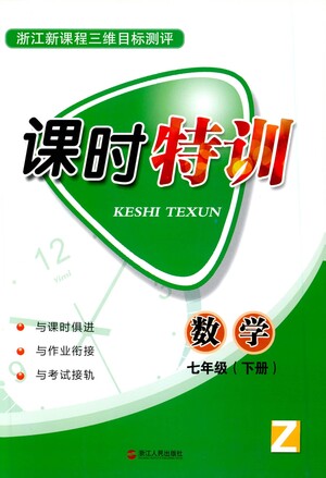 浙江人民出版社2021課時(shí)特訓(xùn)七年級(jí)數(shù)學(xué)下冊(cè)浙教版答案