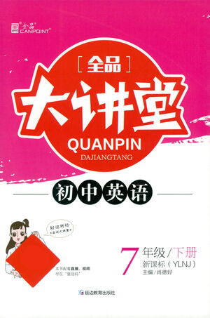 延邊教育出版社2021全品大講堂七年級下冊初中英語譯林牛津版參考答案