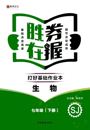 吉林教育出版社2021勝券在握打好基礎(chǔ)作業(yè)本七年級(jí)生物下冊(cè)SJ蘇教版答案