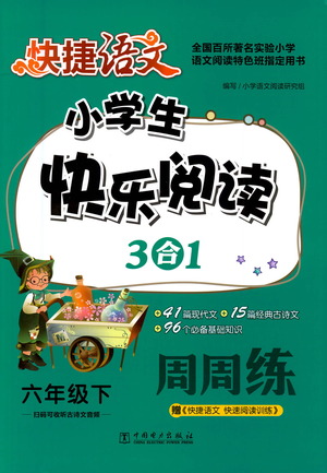 中國(guó)電力出版社2021快捷語(yǔ)文小學(xué)生快樂(lè)閱讀3合1周周練六年級(jí)下冊(cè)參考答案