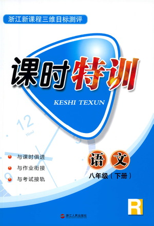 浙江人民出版社2021課時(shí)特訓(xùn)八年級(jí)語(yǔ)文下冊(cè)人教版答案