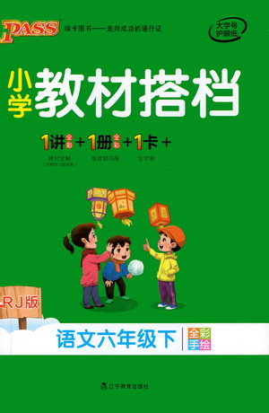 遼寧教育出版社2021小學(xué)教材搭檔六年級下冊語文人教版參考答案