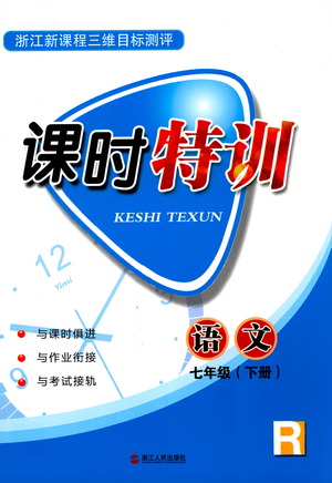 浙江人民出版社2021課時(shí)特訓(xùn)七年級(jí)語文下冊人教版答案