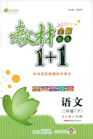 新疆青少年出版社2021教材1+1全解精練三年級(jí)下冊(cè)語(yǔ)文人教版參考答案