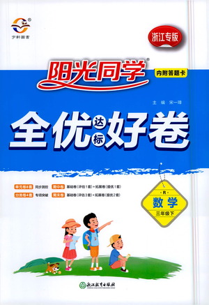 浙江教育出版社2021陽(yáng)光同學(xué)全優(yōu)好卷三年級(jí)下冊(cè)數(shù)學(xué)浙江專版人教版參考答案