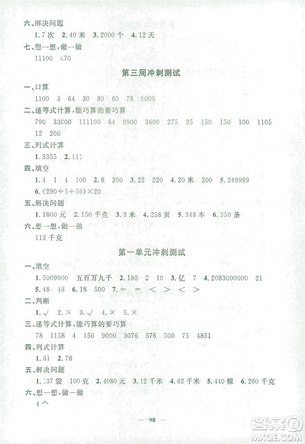 上海大學(xué)出版社2021過關(guān)沖刺100分?jǐn)?shù)學(xué)四年級下冊上海專版答案