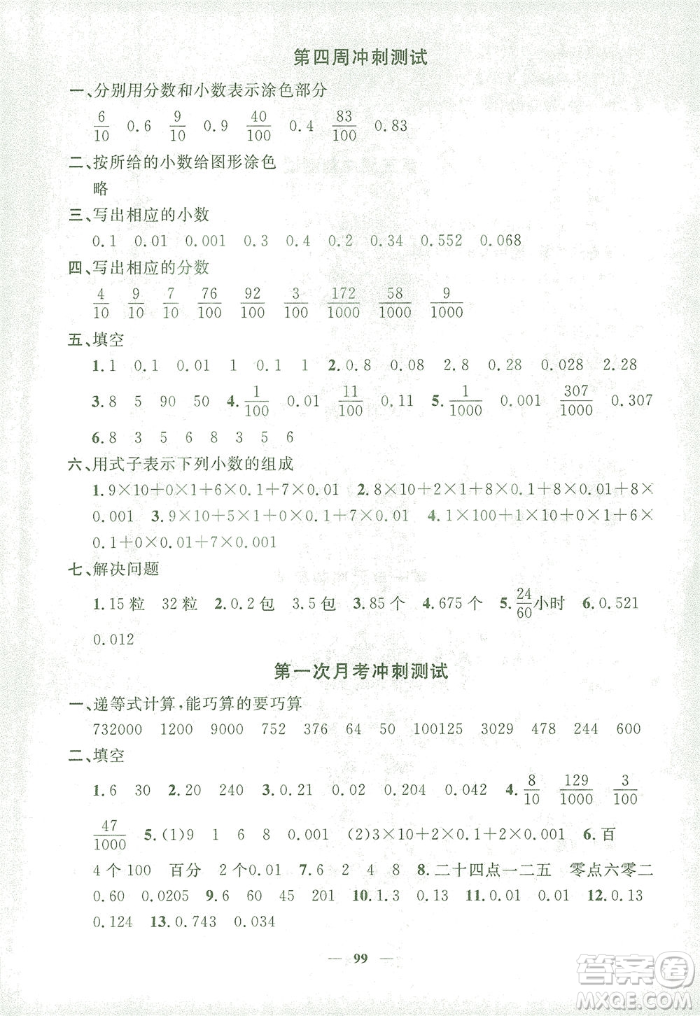 上海大學(xué)出版社2021過關(guān)沖刺100分?jǐn)?shù)學(xué)四年級下冊上海專版答案