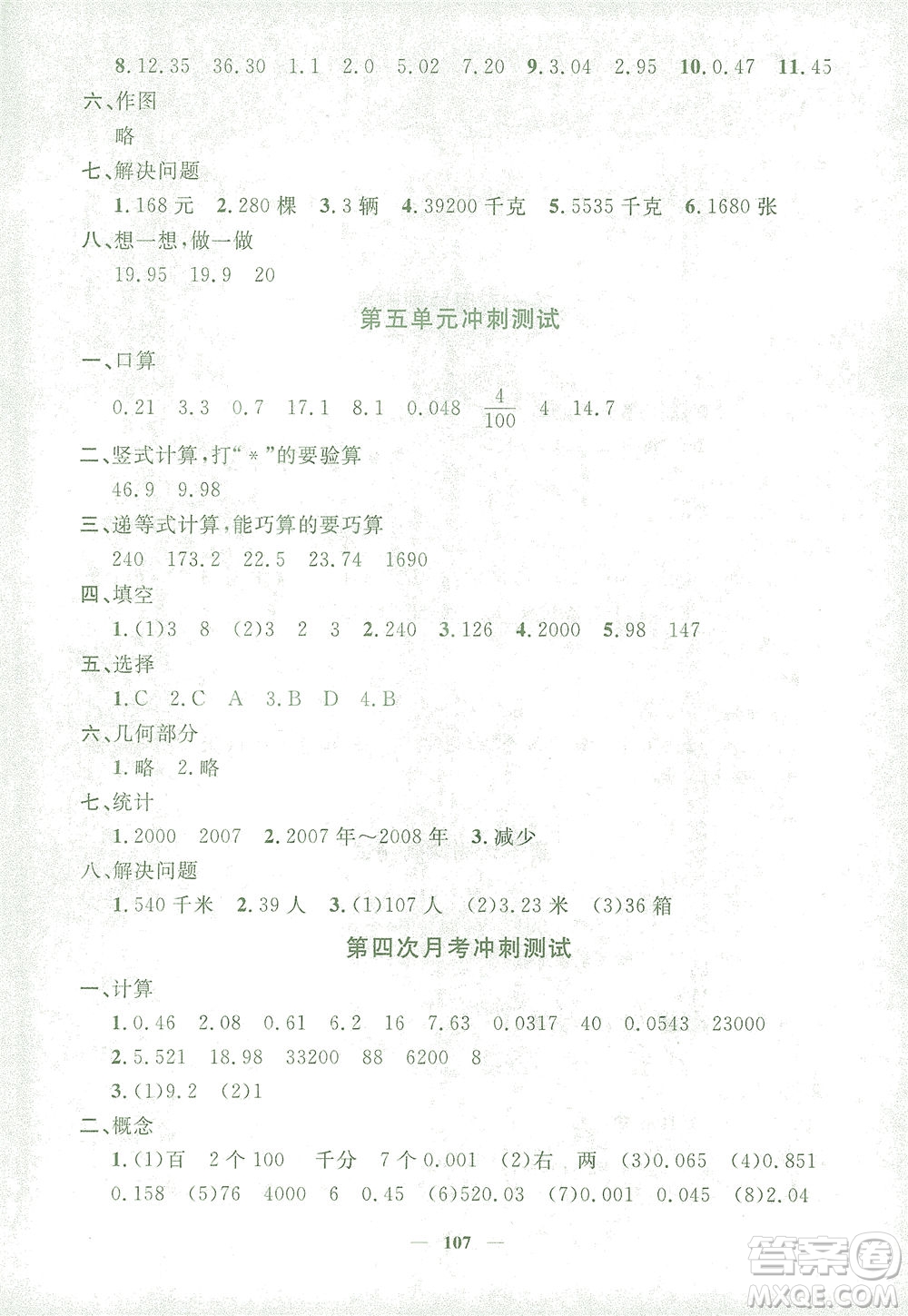 上海大學(xué)出版社2021過關(guān)沖刺100分?jǐn)?shù)學(xué)四年級下冊上海專版答案