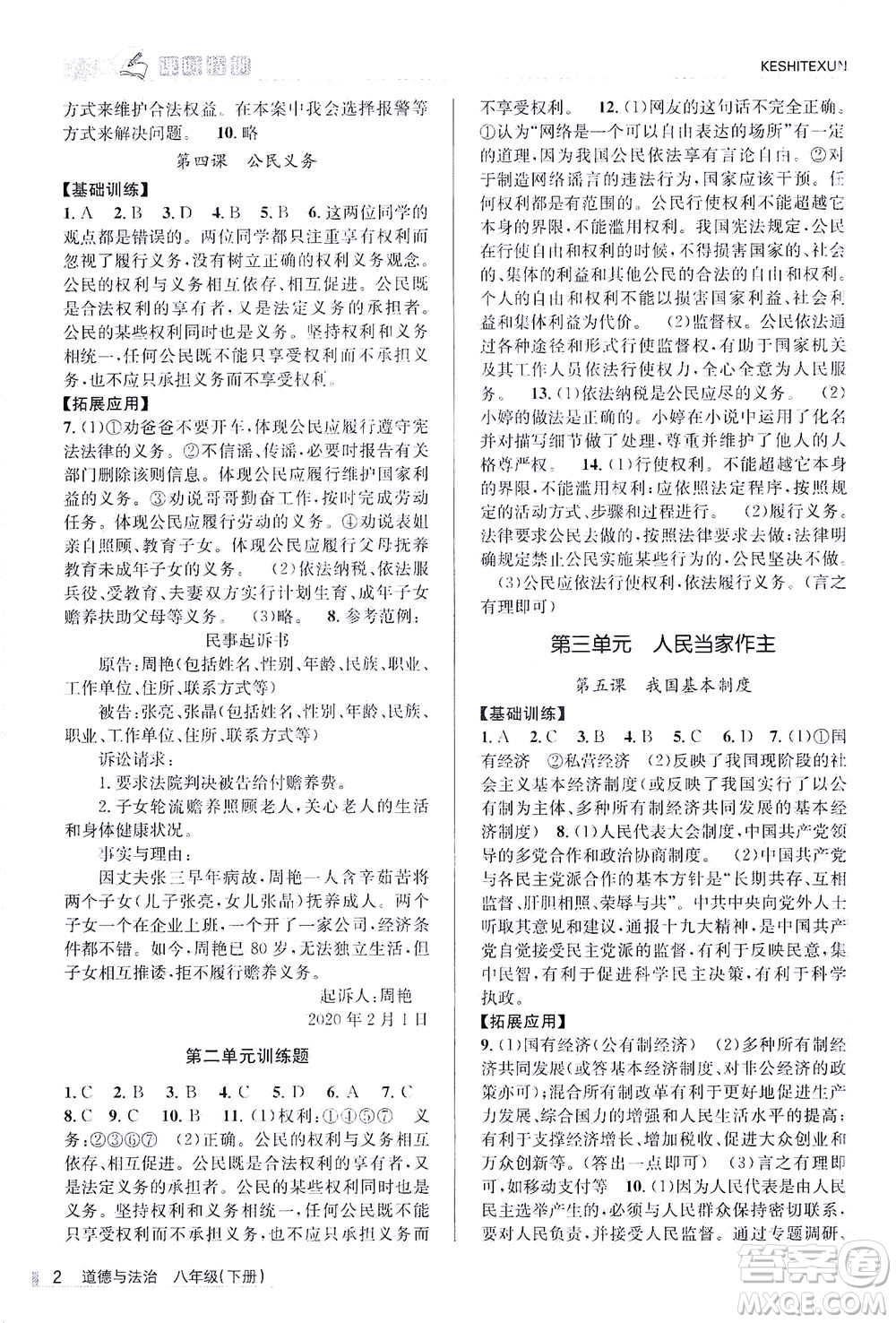 浙江人民出版社2021課時特訓八年級道德與法治下冊G人教版答案