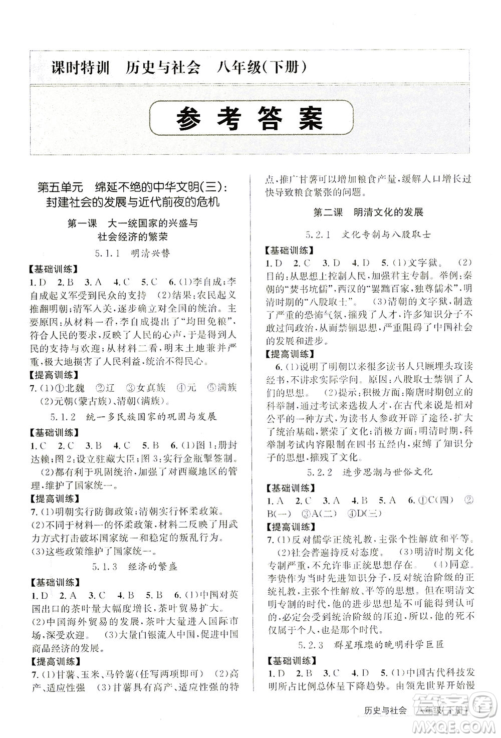 浙江人民出版社2021課時(shí)特訓(xùn)八年級(jí)歷史下冊(cè)人教版答案