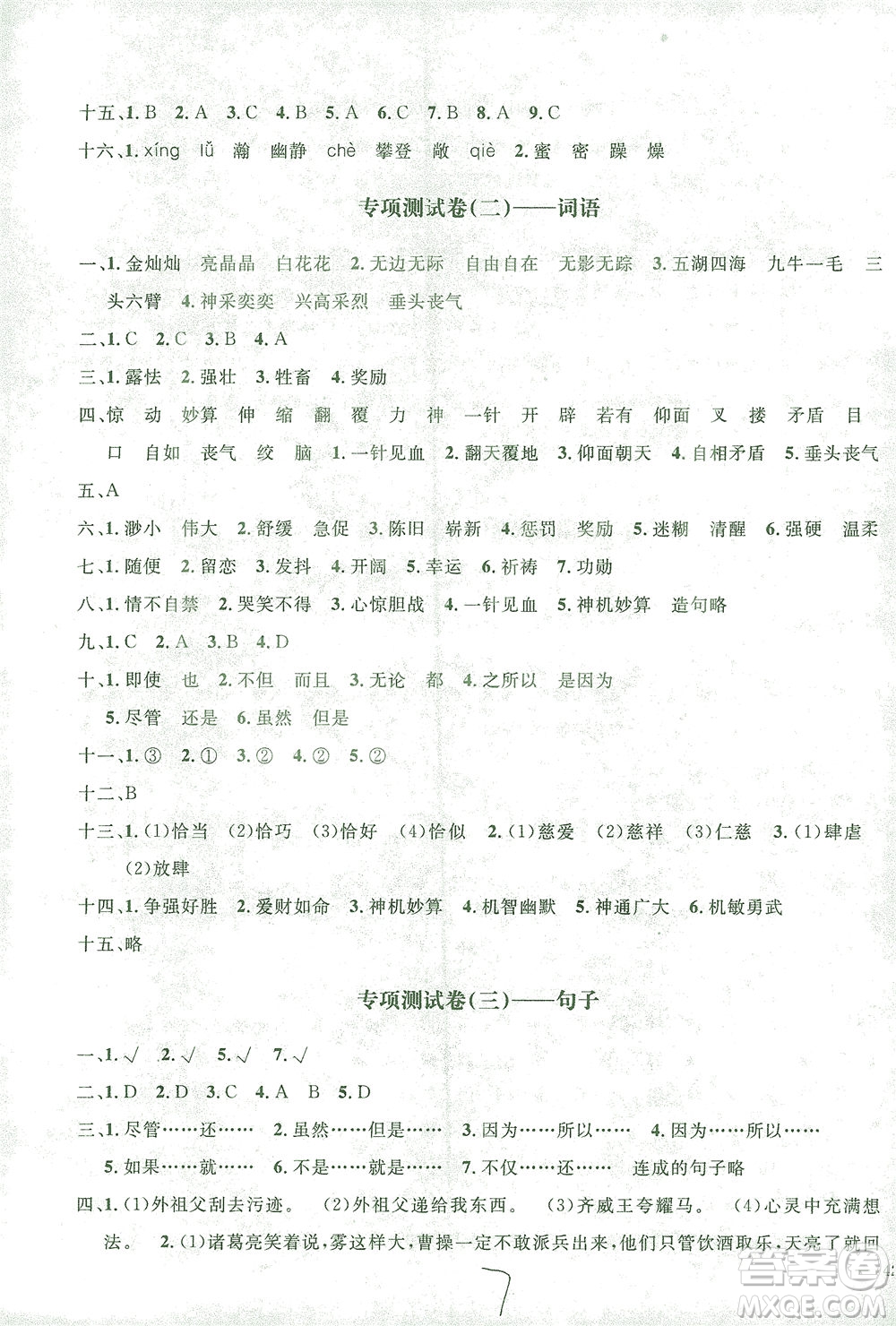 上海大學(xué)出版社2021過(guò)關(guān)沖刺100分語(yǔ)文五年級(jí)下冊(cè)人教版答案