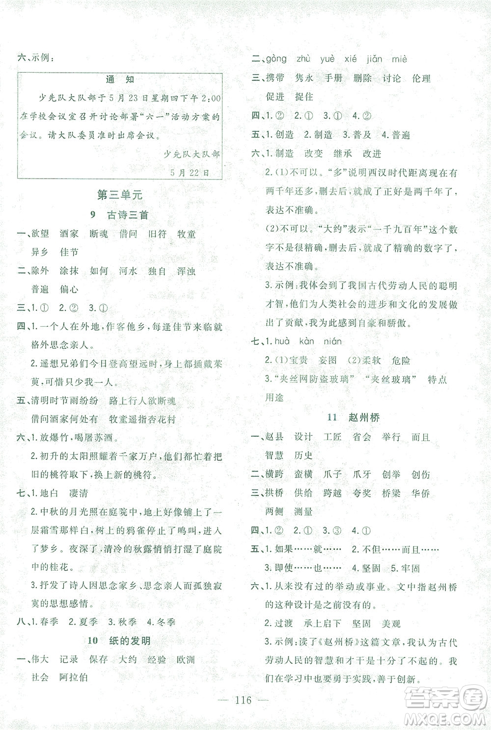 浙江大學(xué)出版社2021課時(shí)特訓(xùn)優(yōu)化作業(yè)本三年級(jí)語(yǔ)文下冊(cè)人教版答案